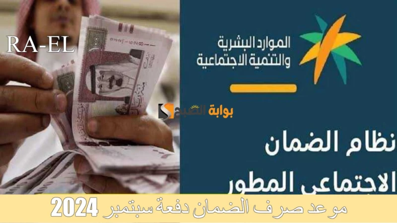 هل تم تقديم موعد صرف الضمان دفعة سبتمبر 2024؟.. وزارة الموارد البشرية تحسم الأمرتقديم موعد صرف الضمان دفعة سبتمبر 2024 انتشرت هذه الأنباء بين مستفيدي