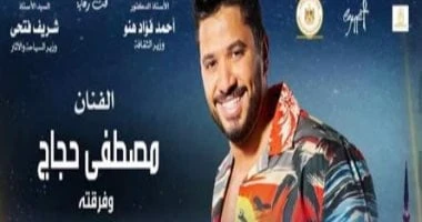 مصطفى حجاج يغنى للشباب ومشاركة أولى ل سمر طارق بمهرجان القلعة.. الليلة تعرف على التالي مصطفى حجاج يغنى للشباب ومشاركة أولى ل سمر طارق بمهرجان