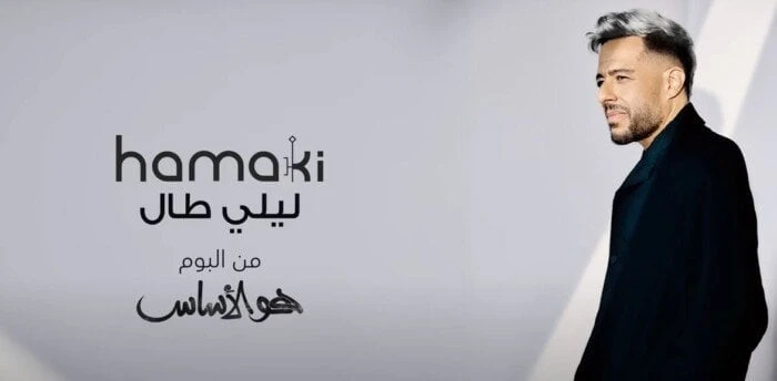 حماقي يطرح ليلي طال من ألبوم هو الأساس اليوم فيديوطرح الفنان محمد حماقي رابع أعمال ألبوم من الأساس التي تحمل اسم ليلي طال عبر حسابه الرسمي بموقع