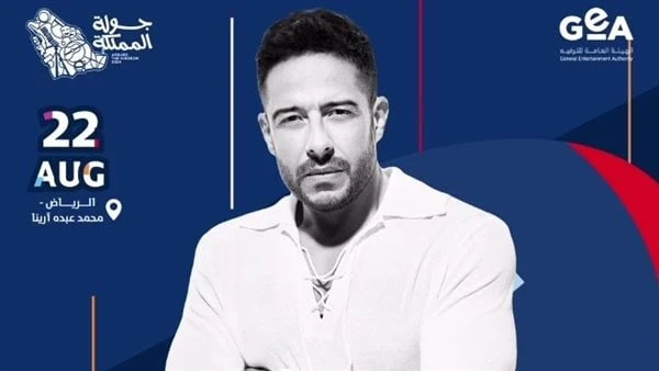 تبدأ من 250 ريالا سعوديا.. أسعار تذاكر حفل محمد حماقي في الرياض طرحت الشركة المنظمة لحفل الفنان محمد حماقي، المرتقب في العاصمة السعودية الرياض، تذاكر