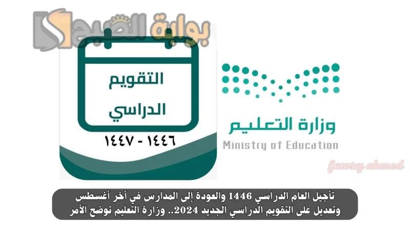 تأجيل العام الدراسي 1446 والعودة إلى المدارس في أخر أغسطس وتعديل على التقويم الدراسي الجديد 2024.. وزارة التعليم توضح الأمرتأجيل العام الدراسي 1446