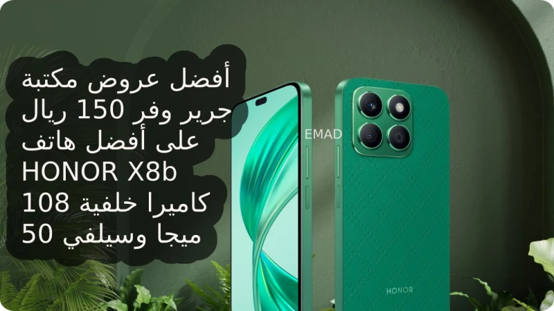 فرصة ألحق أشتريه أفضل عرض من مكتبة جرير بالسعودية على جوال هونر أكس 8 بي أفضل هواتف الفئة المتوسطة مميزات ومواصفات هاتف 8أطلقت شركة هونر أفضل هواتفها