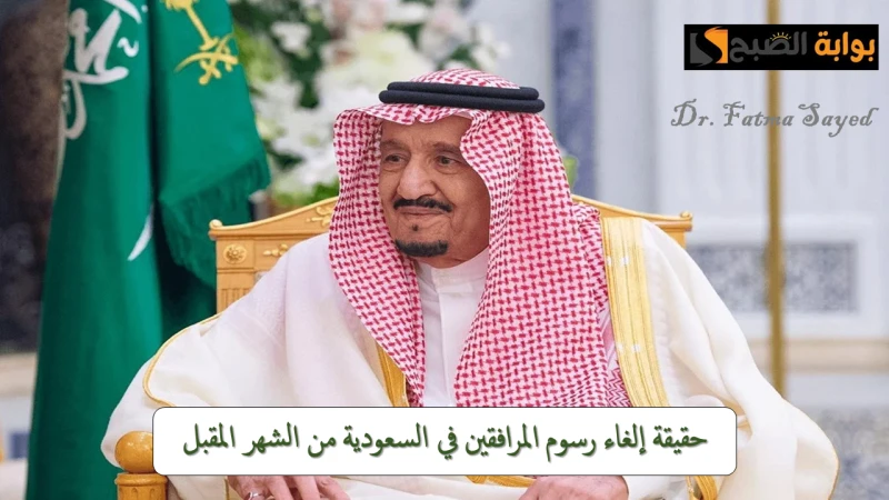 توجيه ملكي بإلغاء رسوم المرافقين في المملكة العربية السعودية بدءا من الشهر المقبل إدارة الجوازات توضحانتشرت في الآونة الأخيرة عبر وسائل التواصل