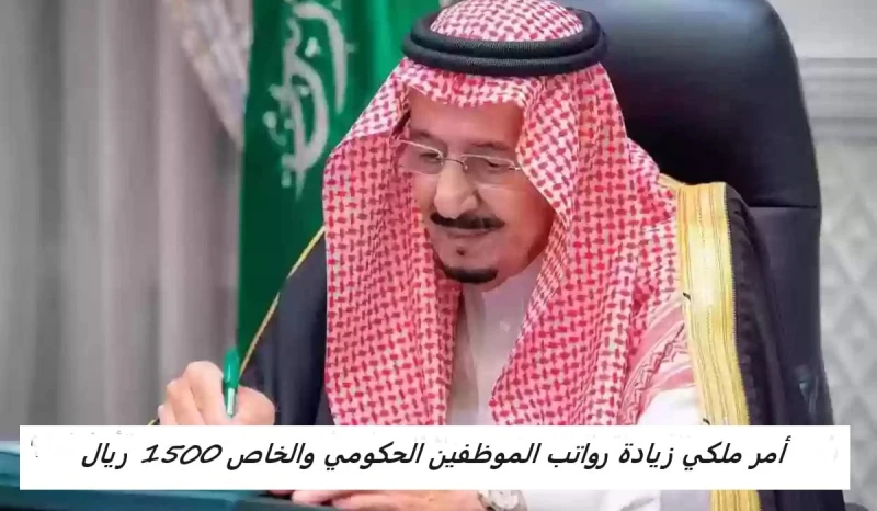 أمر ملكي زيادة رواتب الموظفين الحكومي والخاص 1500 ريال.. وزارة المالية توضحيرغب الكثير من المواطنين في التعرف على حقيقة زيادة رواتب الموظفين الحكومي