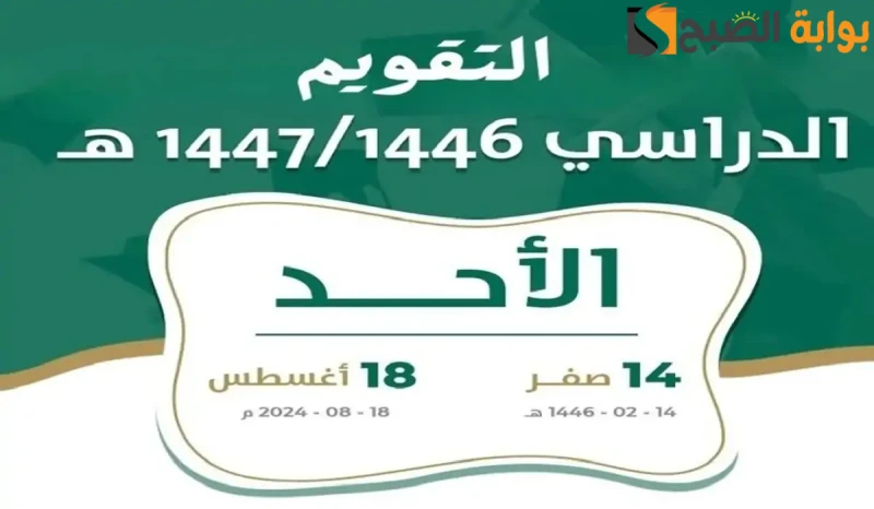 التقويم الدراسي الجديد في السعودية لعام 14461447أعلنت وزارة التعليم السعودية عن التقويم الدراسي الجديد للتعليم العام 1446 1447 ه، حيث بدأ التقويم