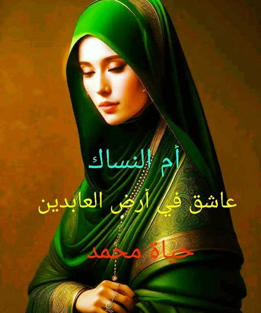 رواية ام النساك الفصل الثاني 2 بقلم حياة محمد وقف طارق وأيوب أمام مجلس النساك وقد بدأ يتوافد الرجال فالأمر غريب عليهم والكل بنتظر ليري الغريب ونادي