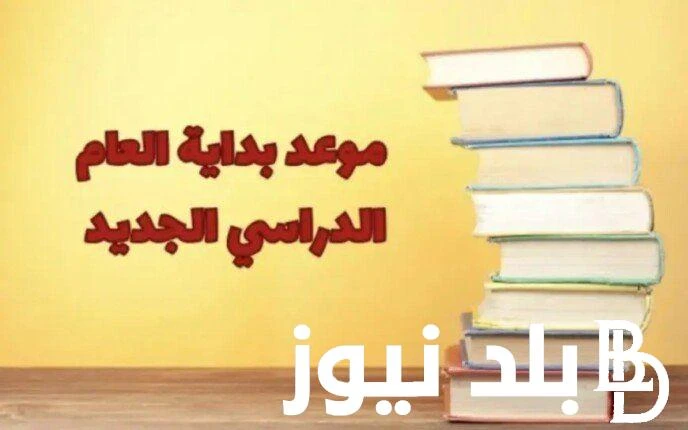التعليم العالى يعلن موعد بداية العام الدراسي الجديد 2025 في الجامعات والخريطة الزمنية للعام الدراسي الجديد بالجامعات .() مع اقتراب الانتهاء من