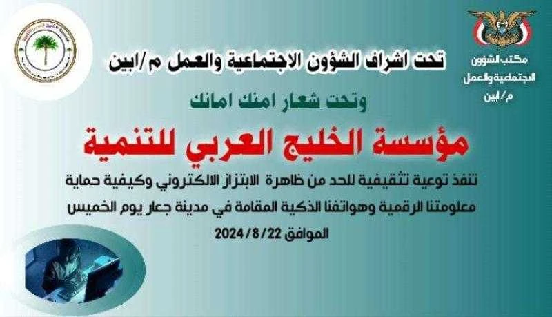 مؤسسة الخليج العربي تشن حملة وعي واسعة لمكافحة الابتزاز الإلكتروني _أخبار المشهد اليمني شاهد المقال التالي من صحافة اليمن عن مؤسسة الخليج العربي تشن