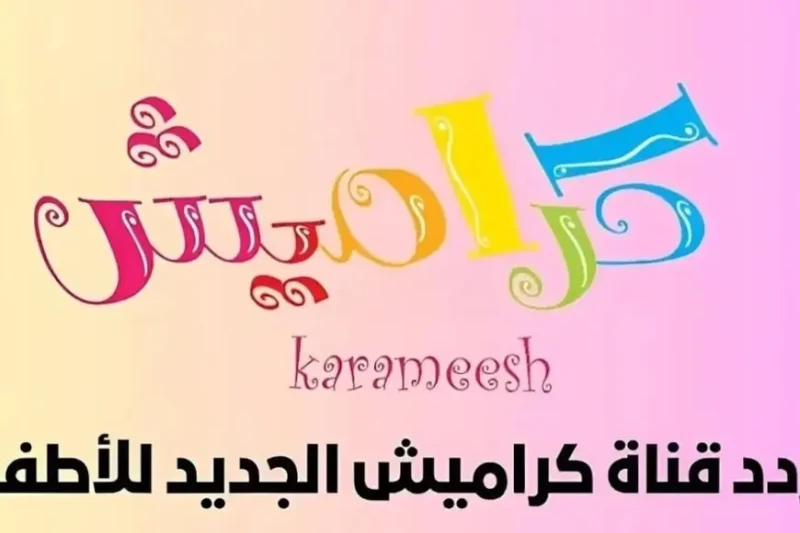 بسهولة دلوقتي.. استقبل تردد قناة كراميش الجديد على النايل سات وعرب سات واستمتع بأجدد الأغاني وأعلى جودة تعتبر قناة كراميش واحدة من أبرز القنوات