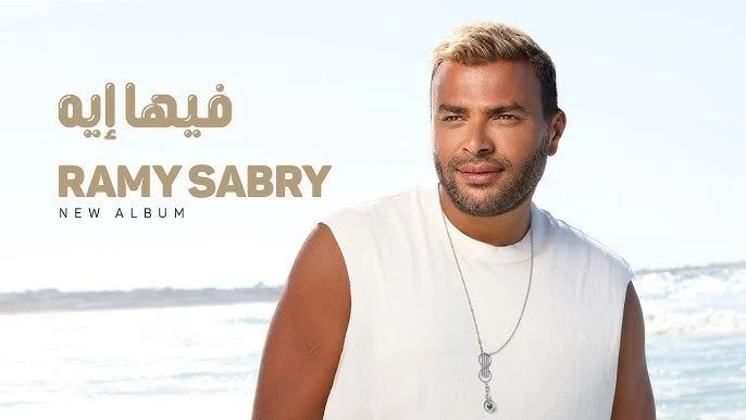 فيها إيه.. رامي صبري يطرح آخر أغاني ألبومه الجديد (فيديو)طرح الفنان رامي صبري، أحدث أعماله الغنائية بعنوان فيها إيه، والذي تعد آخر أغاني ألبومه