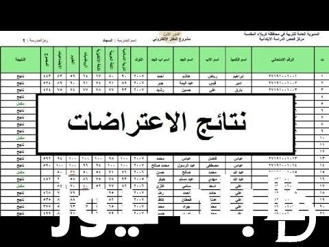 نتائج اعتراضات التاسع سوريا 2024 عبر موقع وزارة التربية السورية .. .() ارتفعت معدلات البحث عبر محركات جوجل من قبل الكثير من الطلبة والطالبات وأولياء