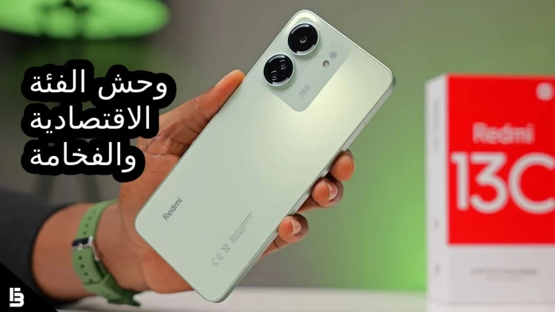 موبايل وحش الفئة الاقتصادية مميزات و سعر و مواصفات شاومي ريدمي 13 بطارية 5000 مللي أمبير مراجعة كاملةيعد هاتف شاومي ريدمي 13 من أفضل الهواتف التي أطلقتها شركة شاومي من الفئة الاقتص