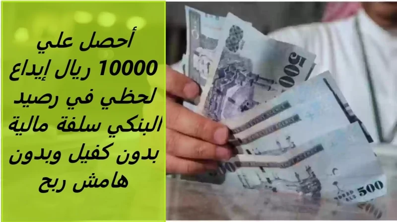 أحصل علي 10000 ريال إيداع لحظي في رصيد البنكي سلفة فورية بدون كفيل وبدون هامش ربحتعتبر سلفة بنك الرياض أحد الحلول المالية المرنة التي يوفرها البنك