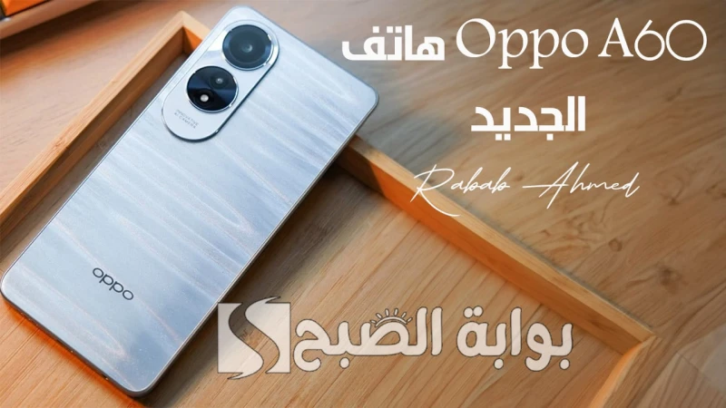 وحش الفئة الاقتصادية.. مواصفات هاتف 60 الجديد ببطارية قوية وشاشة كبيرةتطلق شركة أوبو هاتف 60 الجديد، الذي يأتي بمجموعة متميزة من المواصفات
