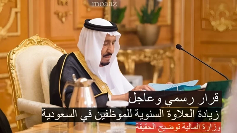 قرار رسمي بزيادة العلاوة السنوية للموظفين في السعودية 1446.. وزارة المالية توضيح الحقيقةفي الآونة الأخيرة انتشرت أخبار على منصات التواصل الاجتماعي في