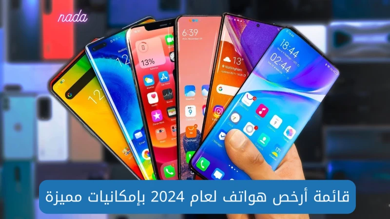 قائمة أرخص هواتف في عام 2024 بمواصفات وإمكانيات مميزةتعتبر الهواتف الذكية في الفترة الأخير هي الاختيار الأمثل في الوقت الحالي ولكن مع الإمكانيات