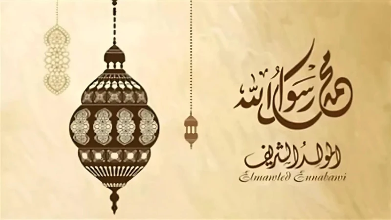 إجازة رسمية ما هو تاريخ المولد النبوي الشريف ومظاهر الاحتفال به في بلاد المسلمينالمولد النبوي الشريف هو مناسبة ينتظرها جميع المسلمين حول العالم، فهو