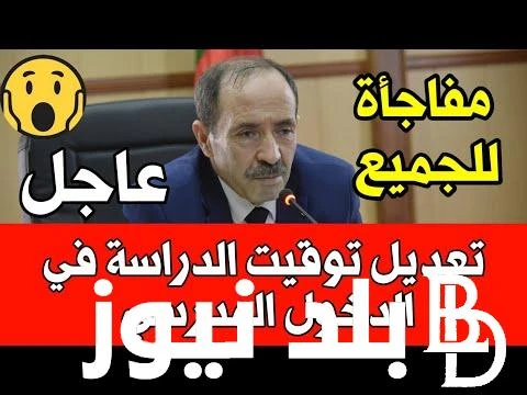 التربية الوطنية توضح موعد الدخول المدرسي بالجزائر 2025 للطلاب والمعلمين .. رزنامة العطل المدرسية .() حالة من عمليات البحث الكثيرة من الطلاب حول معرفة