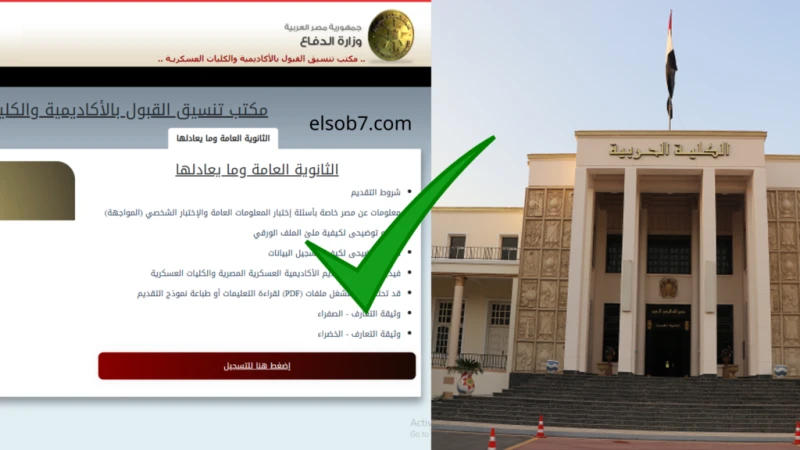 مؤشرات تنسيق الكليات العسكرية 2024 رابط التقديم والأوراق المطلوبة الكلية الحربيةيتزامن الإعلان عن تنسيق الكلية الحربية 2024 بعد أيام قليلة من إعلان