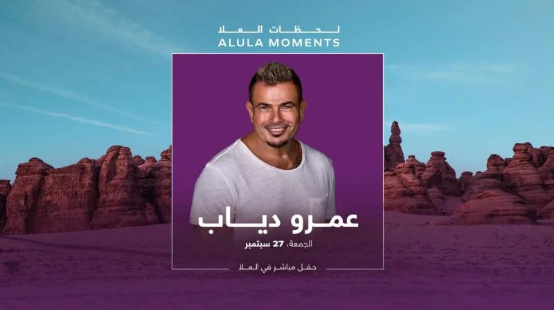 حفل عمرو دياب يتصدر مهرجان سماء العلا 2024يستعد النجم العالمي عمرو دياب، المغني وكاتب الأغاني الشهير والحائز على العديد من الجوائز، لإحياء أمسية