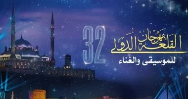 الأوبرا تضع اللمسات النهائية لإطلاق مهرجان قلعة صلاح الدين ال32 تعرف على التالي الأوبرا تضع اللمسات النهائية لإطلاق مهرجان قلعة صلاح الدين ال32،