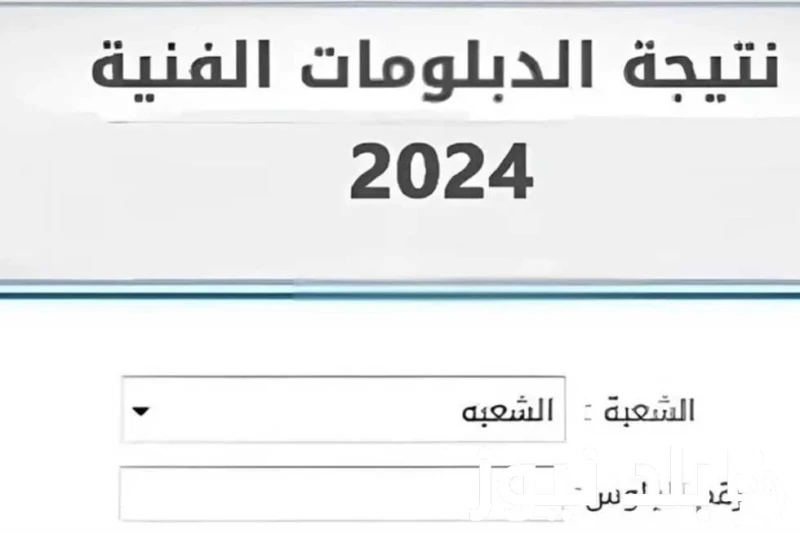 وزارة التربية والتعليم .. موعد نتيجة الدبلومات الفنية الدور الثاني 2024 (تجاري وزراعي وصناعي وفندقي) ورابط الاستعلامموعد نتيجة الدبلومات الفنية الدور