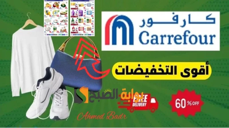 أقوى عروض كارفور بالسعودية اليوم وأجمد الخصومات لشهر أغسطس 2024أقوى عروض كارفور بالسعودية اليوم، حيث طرحت أسواق كارفور بالمملكة العربية السعودية