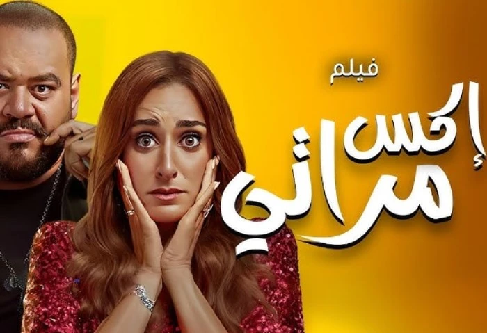 ب48 مليون جنيه، إكس مراتي يواصل تصدر شباك تذاكر السينما حقق فيلم إكس مراتي نجاحا كبيرا في دور العرض السينمائي، وذلك عقب عرضه لمدة 3 أسابيع متتالية،