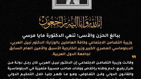 مايا مرسي تنعى نبيل العربي وزير خارجية مصر الأسبق نعت الدكتورة مايا مرسي وزيرة التضامن الاجتماعي وفاة الدكتور نبيل العربي وزير خارجية مصر الأسبق