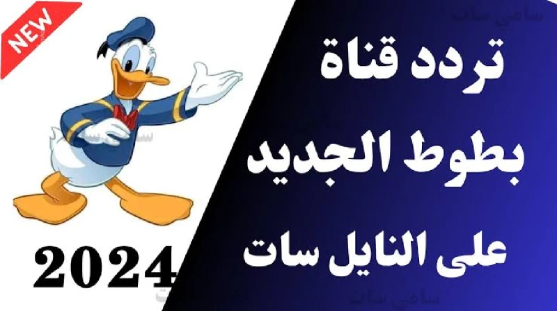 فرحي أولادك تردد قناة بطوط على النايل سات 2024 لمتابعة أجدد برنامج الكرتون وطريقة إستقبال القناةتردد قناة بطوط من القنوات الفضائية التي يتساءل عنها عدد كبير جدا من الأسر والعائلات