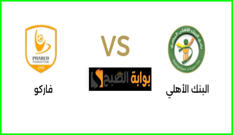 الجولة 33.. موعد مباراة البنك الأهلي وفاركو في دوري والقناة الناقلةيستعد نادي البنك الأهلي لمواجهة فريق فاركو ضمن منافسة الجولة 33 من الدوري المصري