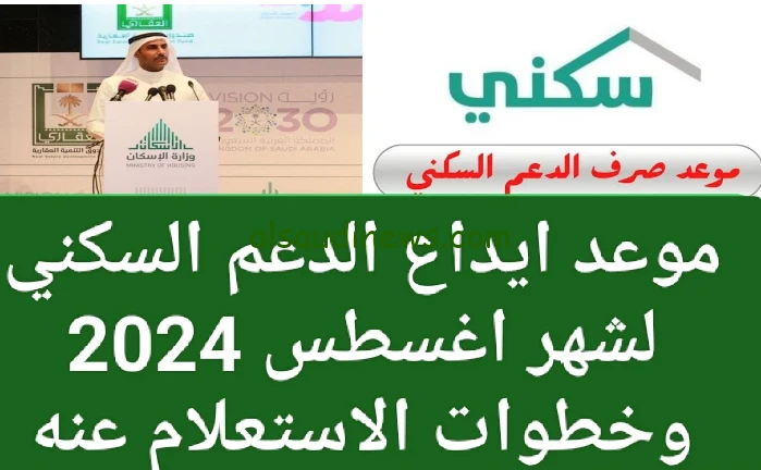 الاستعلام عن صرف الدعم السكني لشهر أغسطس 2024 تأجيل الصرف إلى هذا الموعد .صرف الدعم السكني لشهر أغسطس 2024، من أكثر ما يزيد عنه البحث حاليا من قبل مستفيدي دعم سكني، والذين يهمهم ال