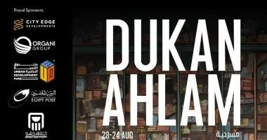 بدء عرض مسرحية دكان الأحلام الليلة بمهرجان العلمين الجديدة تعرف على التالي بدء عرض مسرحية دكان الأحلام الليلة بمهرجان العلمين الجديدة، يبدأ، اليوم