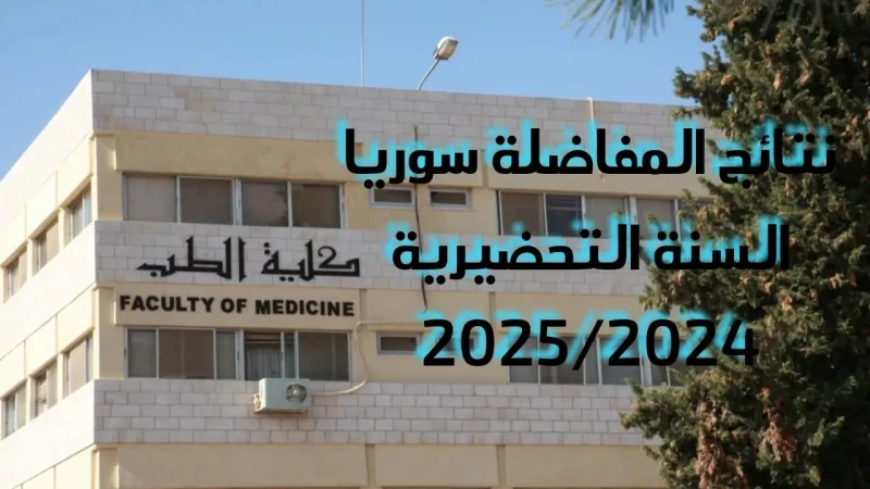 من هنا.. رابط مفاضلة القبول الجامعي العام الفرع العلمي في سوريا 2024رابط مفاضلة القبول الجامعي العام الفرع العلمي في سوريا 2024، حيث أصدرت وزارة التعليم العالي الحدود الدنيا للقبول