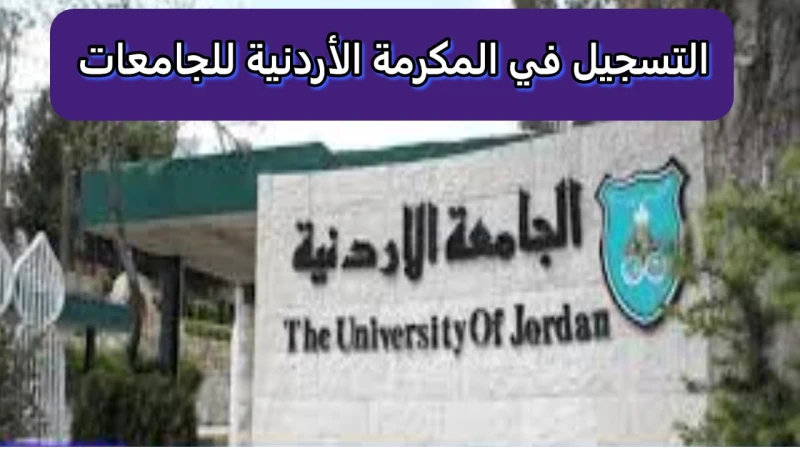 سجل الآن.. خطوات التسجيل في المكرمة الملكية للجامعات الأردنية وأهم الشروط اللازمةيعد التسجيل في المكرمة الملكية للجامعات الأردنية لعام 2024 الشغل