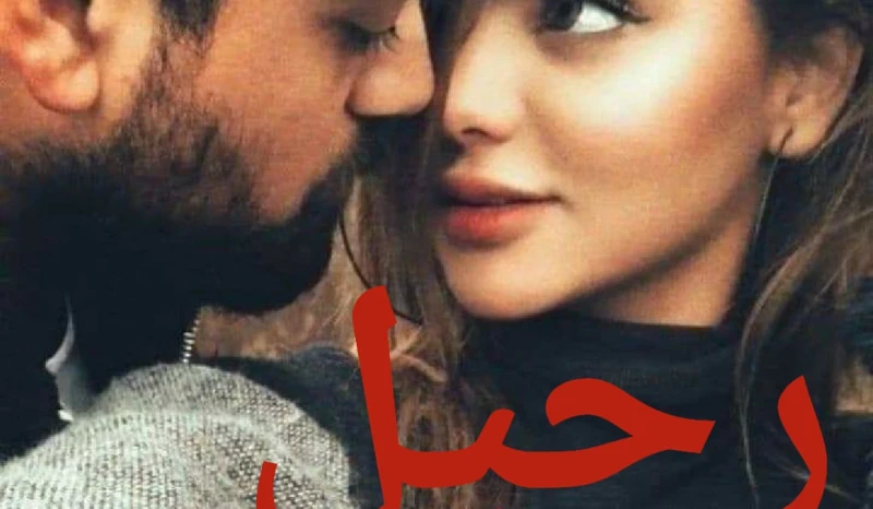 رواية رحيل كامله وحصريه ( جميع فصول الرواية ) بقلم حنان اسماعيل رواية رحيل من اكثر الروايات انتشارا علي المواقع الالكترونية واكثر الروايات بحثا في