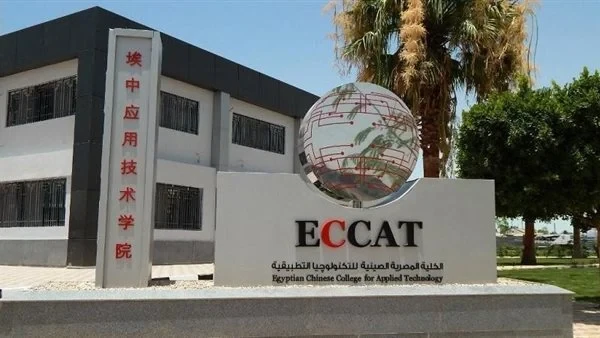 ب60 هتقدم .. تنسيق الكلية المصرية الصينية للتكنولوجيا وما هي أقسام الكلية وشروط التقديم .() يبحث العديد من الطلاب والطالبات عن تنسيق الكلية المصرية
