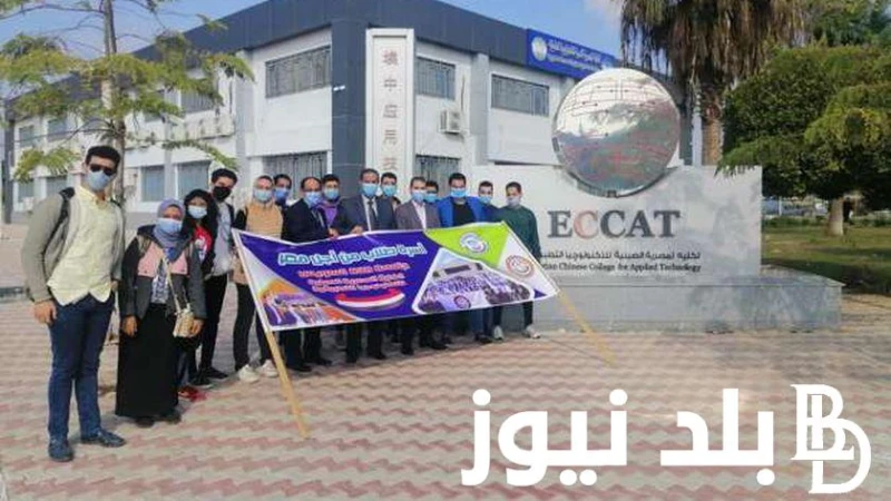 الكلية المصرية الصينية للتكنولوجيا.. مصروفات وأقسام الكلية المصرية الصينية للتكنولوجيا لطلاب المرحلة الثانية .() تعد الكلية المصرية الصينية