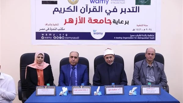 رئيس جامعة الأزهر يفتتح دورة التدبر في القرآن الكريم ويشيد بوعي الطلابافتتح الدكتور سلامة جمعة داود، رئيس جامعة الأزهر، بافتتاح الدورة التدريبية ل