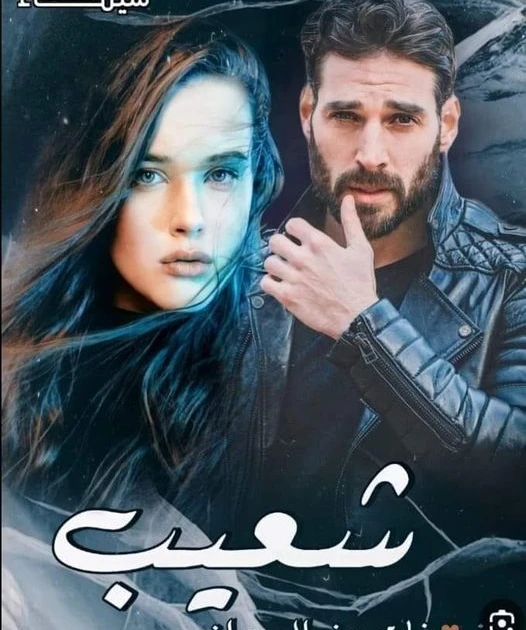 رواية شعيب نبضات بين الوجدان كامله ( جميع الفصول ) بقلم شيماء عصمت رواية شعيب نبضات بين الوجدان من اكثر الروايات انتشارا علي المواقع الالكترونية