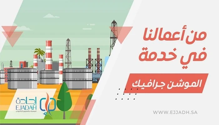 أفضل شركات إنتاج فيديوهات موشن جرافيك احترافية بالسعوديةالموشن جرافيك هو فن تحويل الرسوم الثابتة إلى رسوم متحركة، ويتم استخدامه بشكل واسع في التسويق،