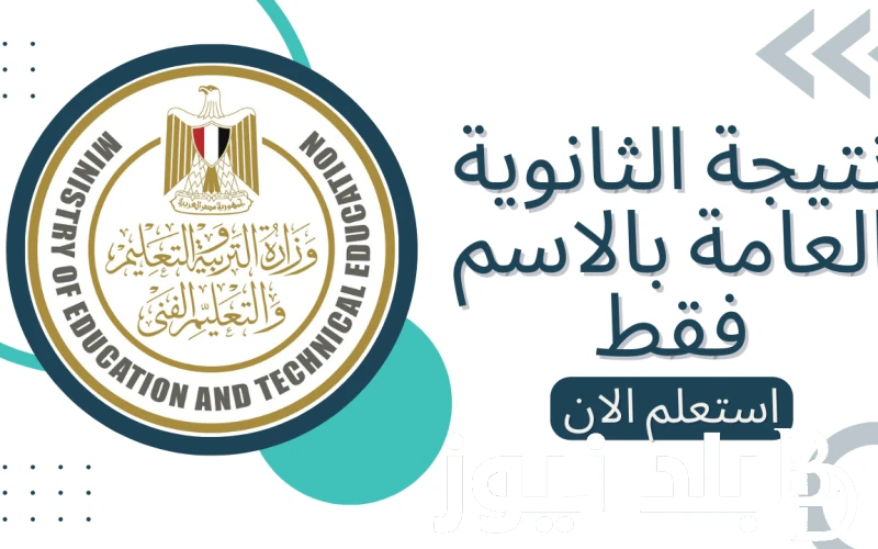 الحصول على.. نتيجة الثانوية العامة 2023 بالاسم من موقع وزارة التربية والتعليم والتعليم الفني .() تقوم مصر في الأيام السابقة وعدد من الأيام القادمه عن نتيجة الثانوية العامة 2023 بال