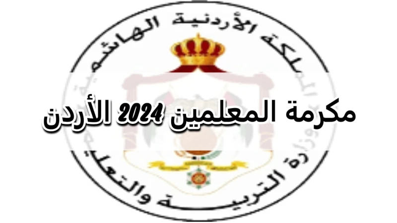 قرار ملكي جديد بشأن مكرمة المعلمين 2024 في الأردن والفئات المستحقةنشرت الجريدة الرسمية الأردنية قرارا ملكيا جديدا يتعلق بصرف مكرمة المعلمين لعام