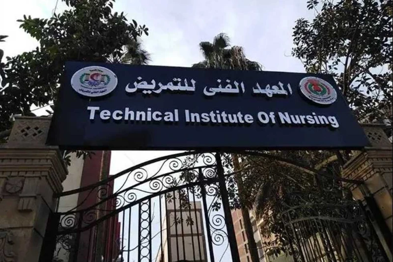 تنسيق معهد فني تمريض 2024 جميع المحافظات.. وشروط الالتحاق تنسيق معهد فني تمريض 2024.. بعد إعلان نتيجة المرحلة الثانية لتنسيق الجامعات ارتفعت معدلات