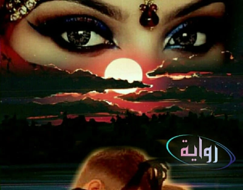 رواية يونس وبنت السلطان الجزء الثاني ( جميع الفصول ) بقلم سعاد سلامة رواية يونس وبنت السلطان الجزء الثاني ( جميع الفصول ) بقلم سعاد سلامةرواية يونس