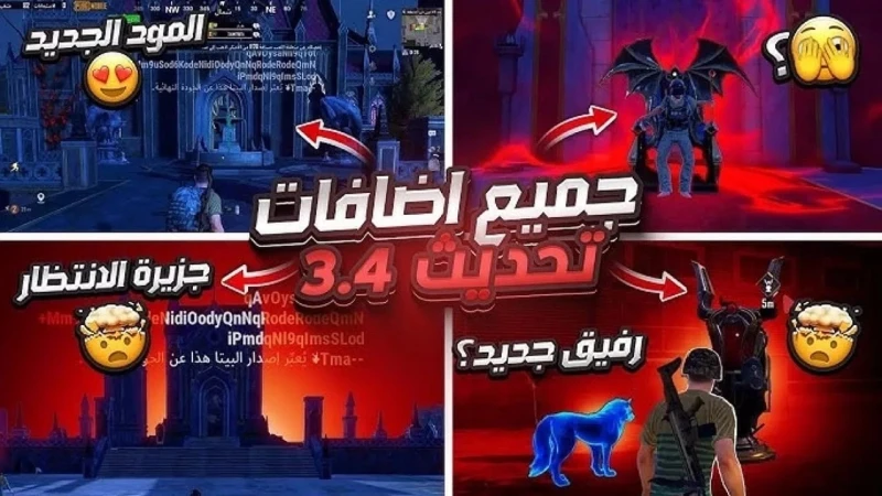 مميزات خرافية.. إضافات وتحسينات تحديث ببجي موبايل 3.4 وموعد نزوله على أندرويد وآيفونتزداد تساؤلات عشاق الألعاب الإلكترونية حول موعد إصدار تحديث ببجي الجديد 3.4، وما هي أبرز التحسين