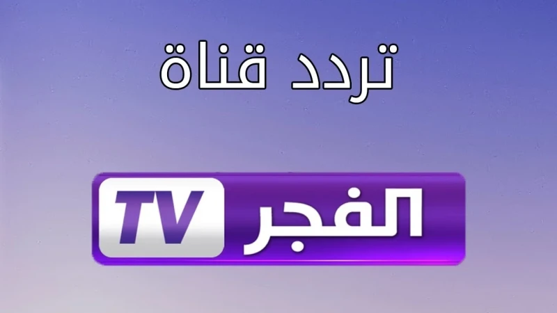 أحدث تردد لقناة الفجر الفضائية 2024 بجودة عالية لمتابعة المسلسلات التركيةذاع شهرة قناة الفجر وأصبحت من أولى القنوات الفضائية التي تقدم المسلسلات