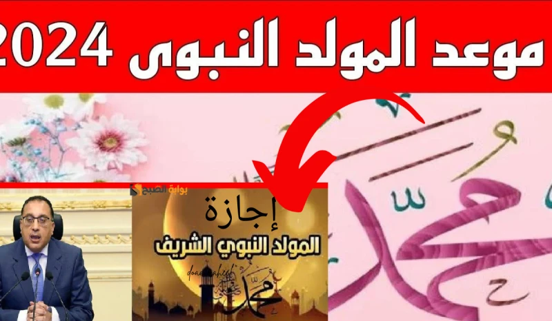 إجازة مدفوعة الأجر بمناسبة المولد النبوي.. تعرف على الموعد المنتظرلم يتبقى سوى أيام قليلة على حلول المولد النبوي الشريف، وتعد هذه المناسبة الدينية من