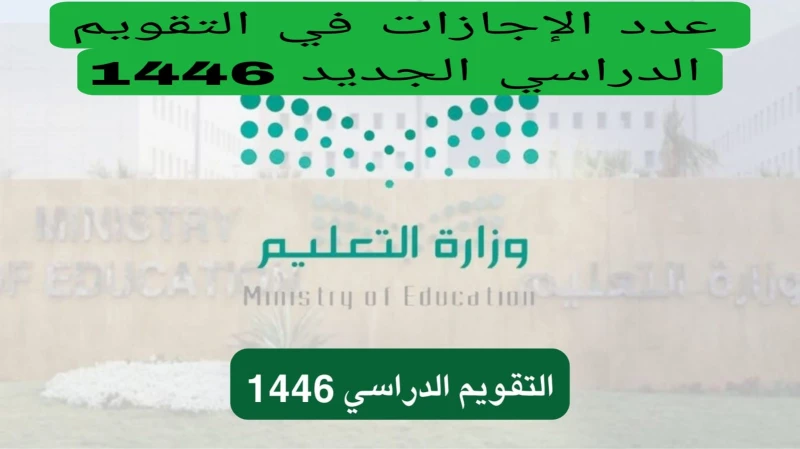إجازات العام الدراسي الجديد في المملكة.. التقويم الدراسي السعودي 14461447مع اقتراب نهاية إجازة الصيف أعلنت وزارة التعليم السعودية عن التقويم الدراسي