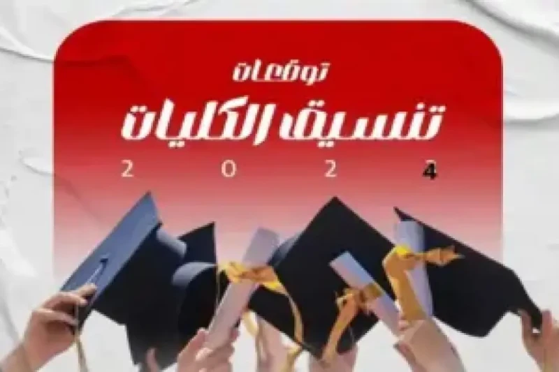اعرف مجموعك هيدخلك ايه؟.. تنسيق الجامعات الخاصة 2024 والأهلية والمؤشرات الأولى للتنسيق مع اقتراب نهاية مرحلة الثانوية العامة، يبدأ العديد من الطلاب